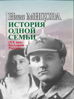 cover image of История одной семьи (ХХ век. Болгария – Россия)